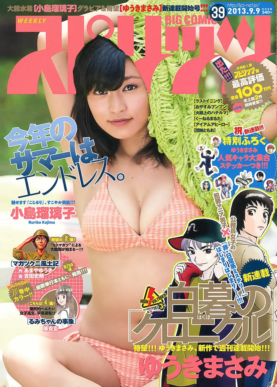 [Weekly Big Comic Spirits] 2013年No.39 小島瑠璃子