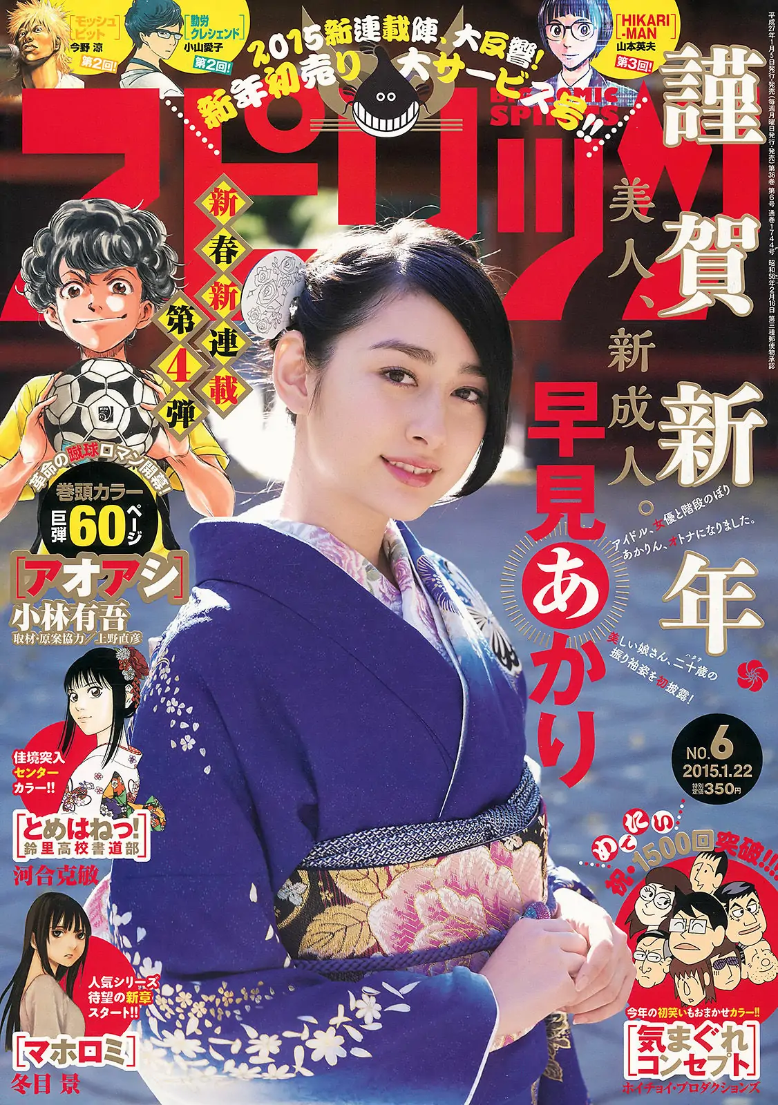 [Weekly Big Comic Spirits] 2015年No.06 早見あかり