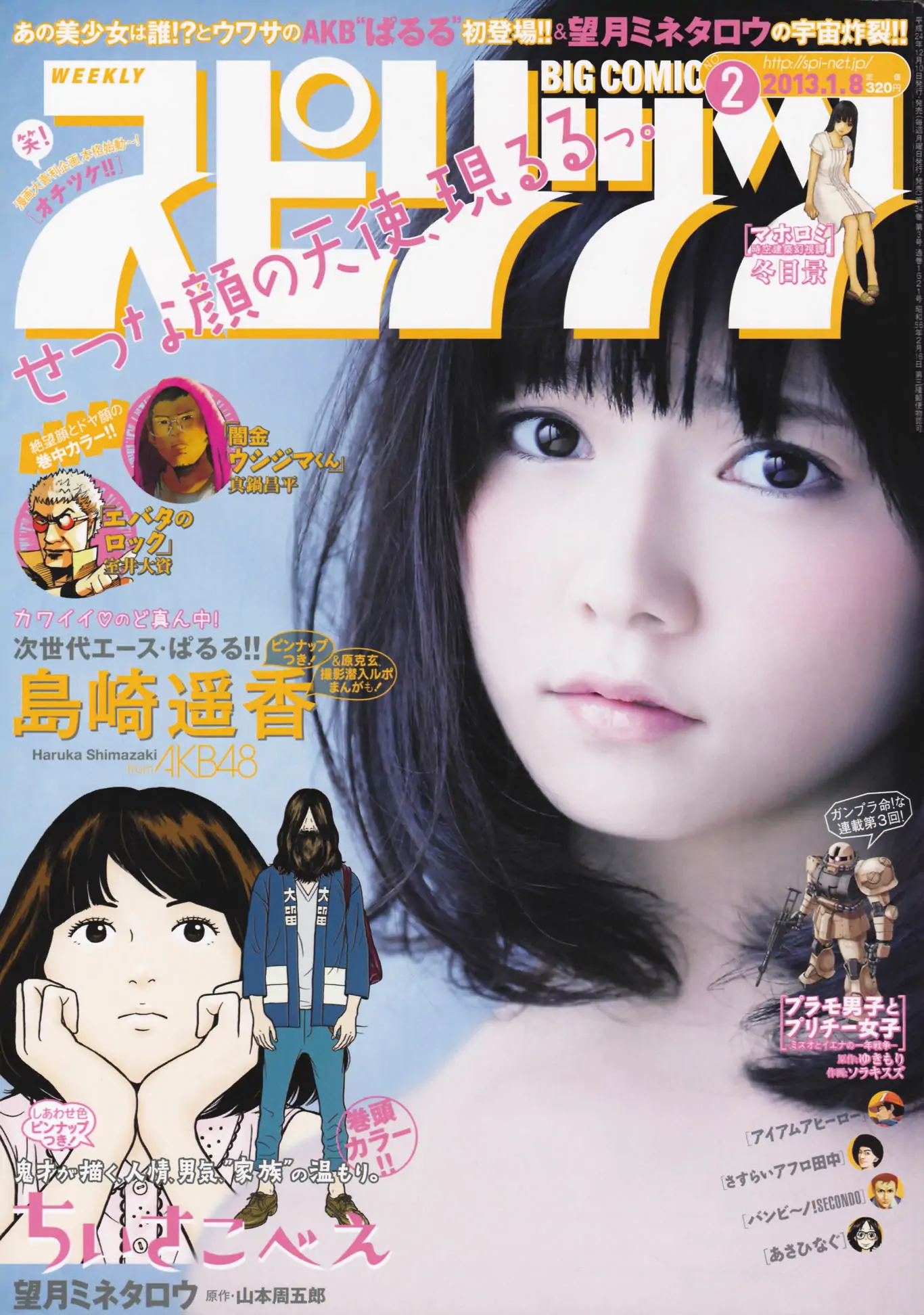 [Weekly Big Comic Spirits] 2013年No.02 岛崎遥香