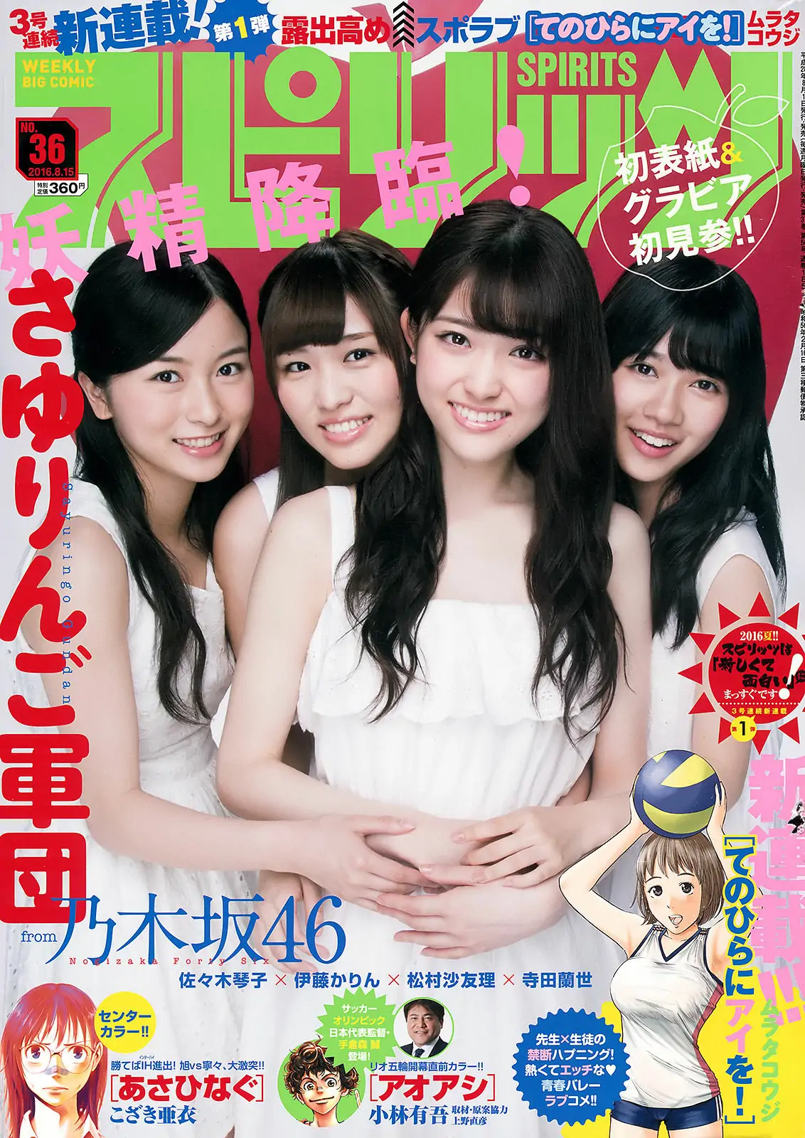 [Weekly Big Comic Spirits] 2016年No.36 乃木坂46