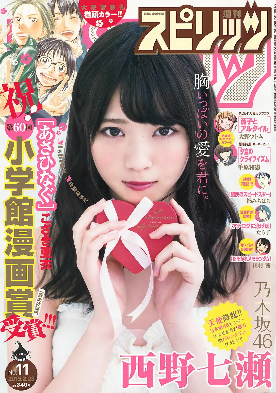 [Weekly Big Comic Spirits] 2015年No.11 西野七瀬