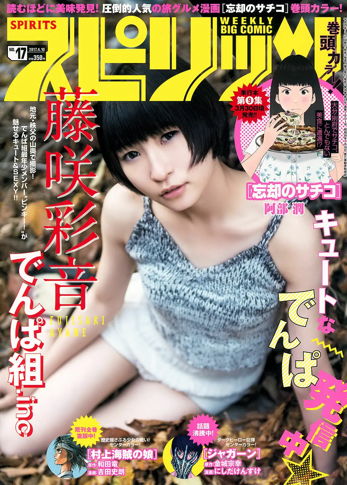 [Weekly Big Comic Spirits] 2017年No.17 藤咲彩音