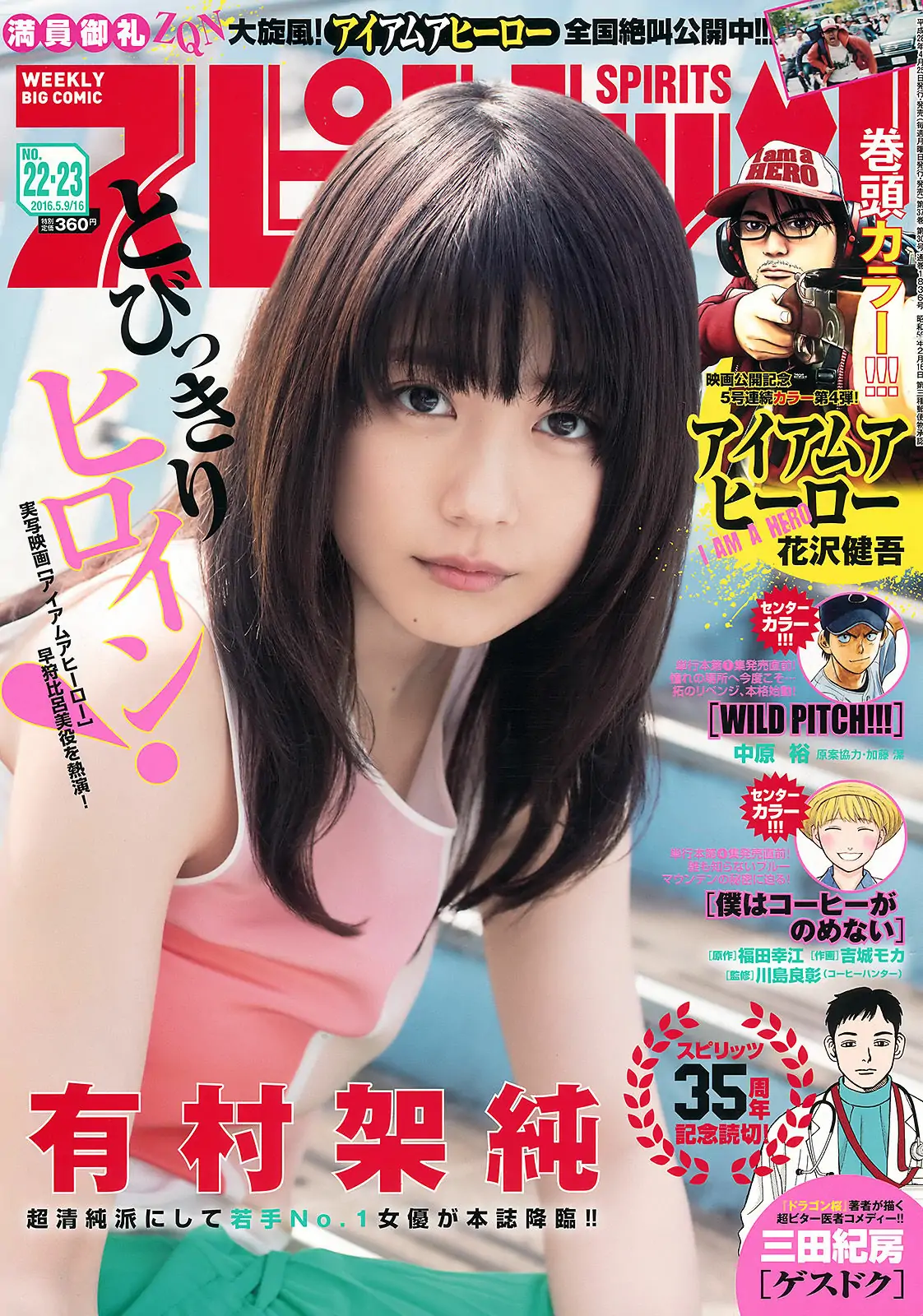 [Weekly Big Comic Spirits] 2016年No.22-23 有村架純