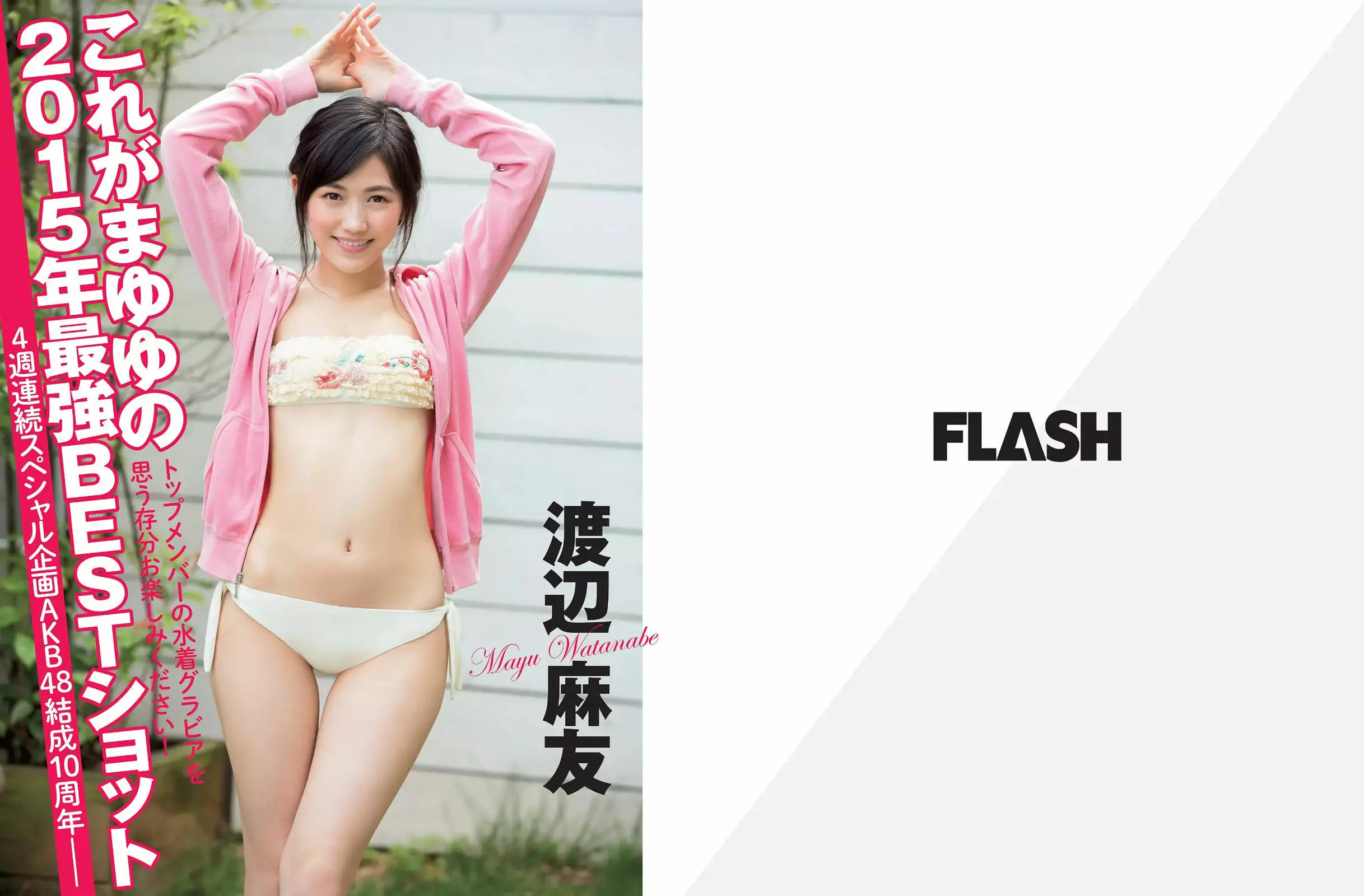 [FLASH] 2015.12.15 渡辺麻友 甲賀瑞穂 松本愛 有村架純 林美佐 石川優実 染谷有香 為近あんな