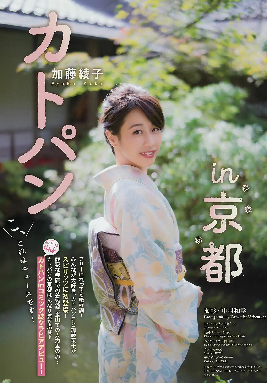 [Weekly Big Comic Spirits] 2016年No.51 加藤綾子