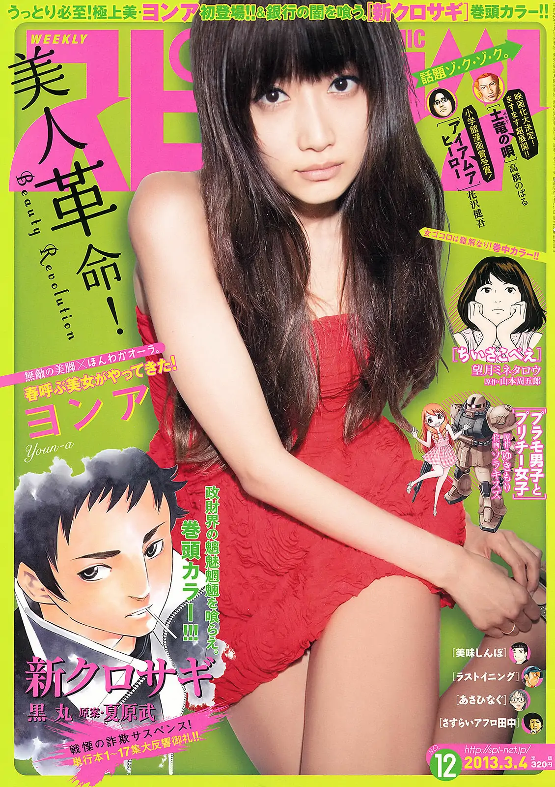 [Weekly Big Comic Spirits] 2013年No.12 ヨンア