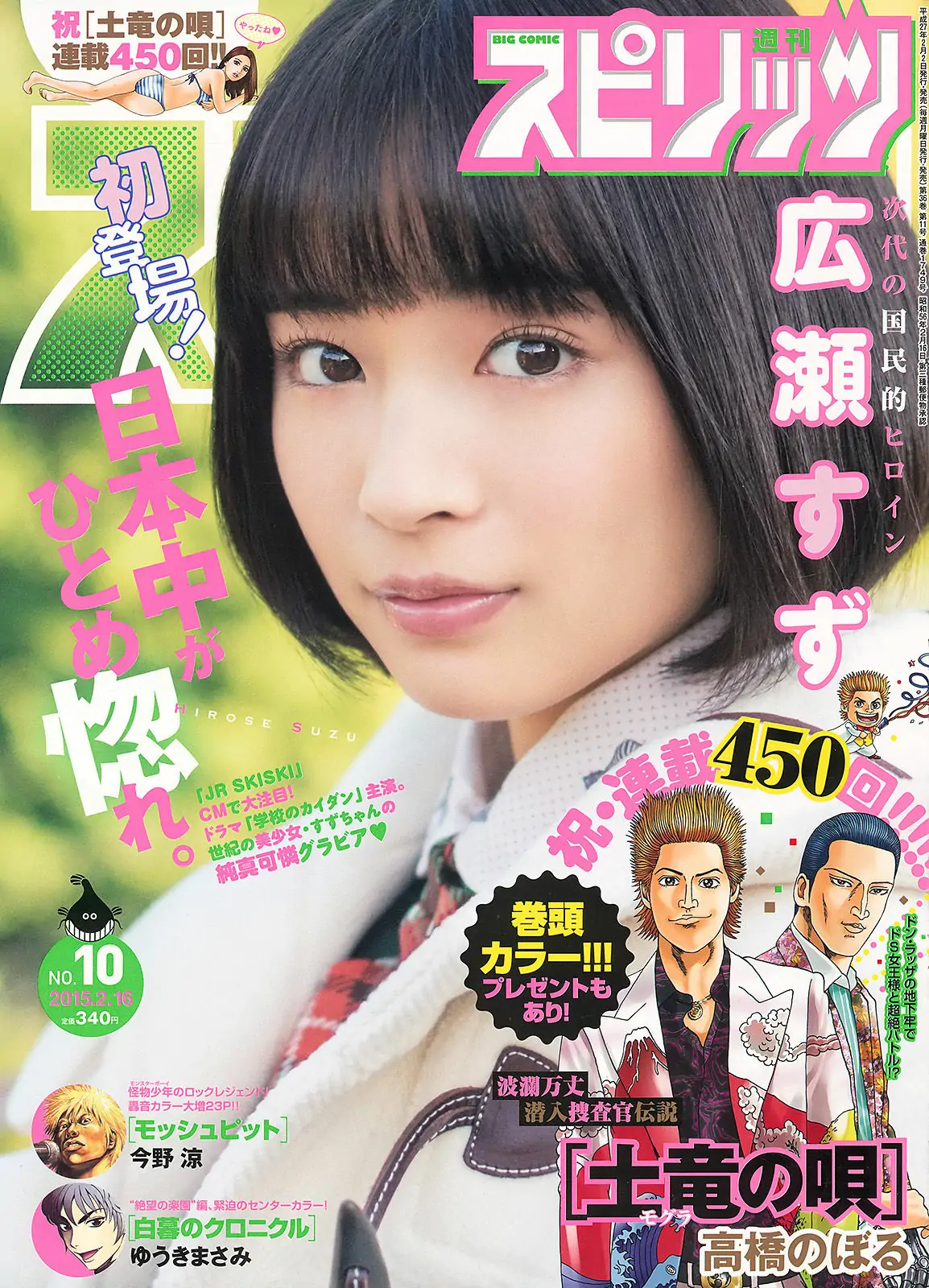 [Weekly Big Comic Spirits] 2015年No.10 広瀬すず