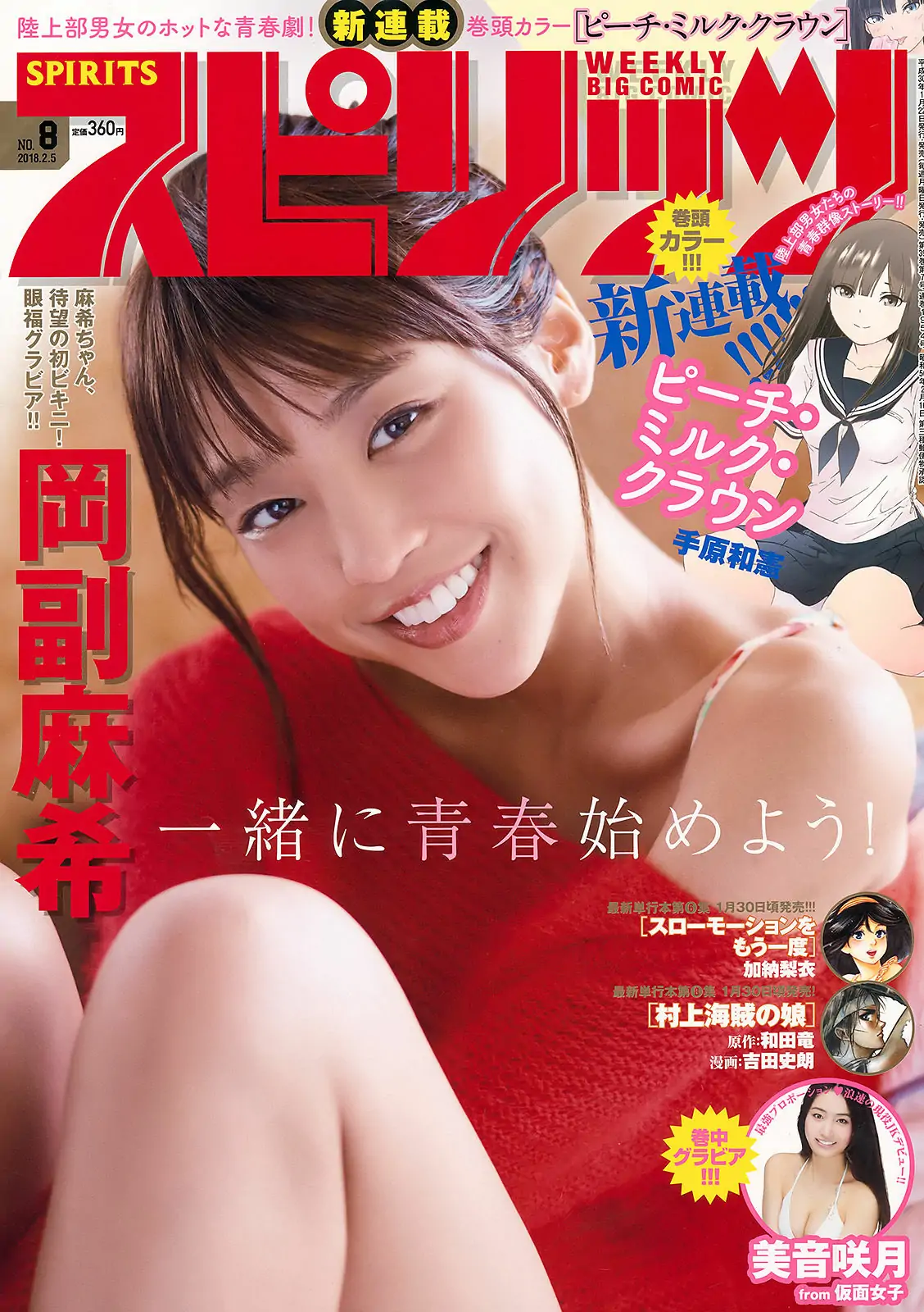 [Weekly Big Comic Spirits] 2018年No.08 Maki Okazoe 岡副麻希