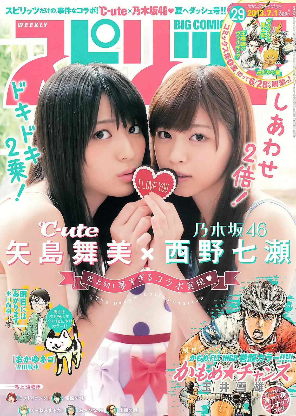 [Weekly Big Comic Spirits] 2013年No.29 矢島舞美 西野七瀬