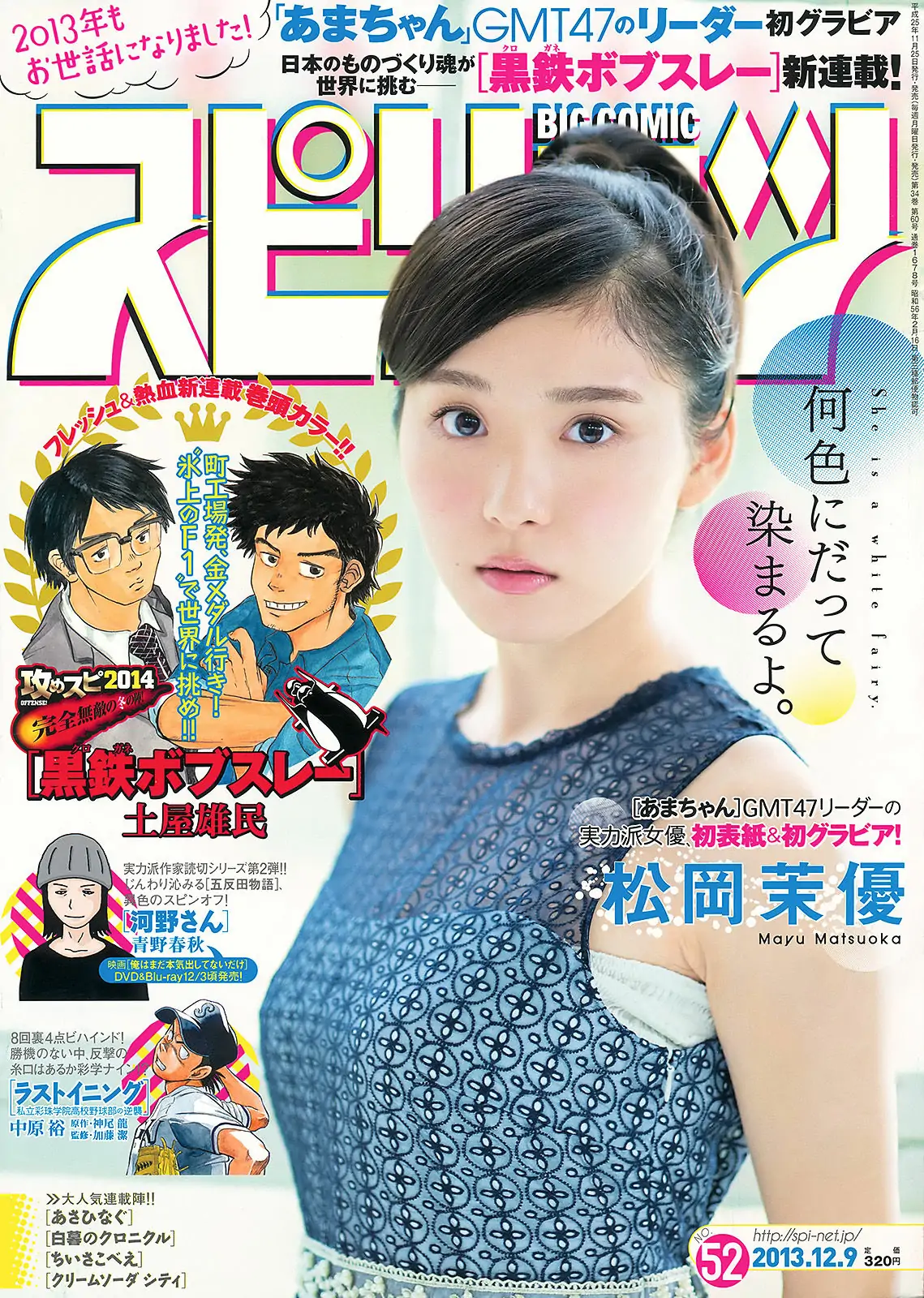 [Weekly Big Comic Spirits] 2013年No.52 松岡茉優