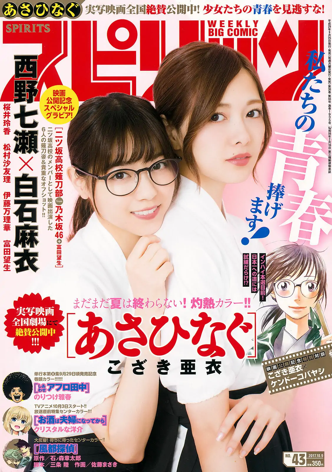 [Weekly Big Comic Spirits] 2017年No.43 西野七瀬 白石麻衣