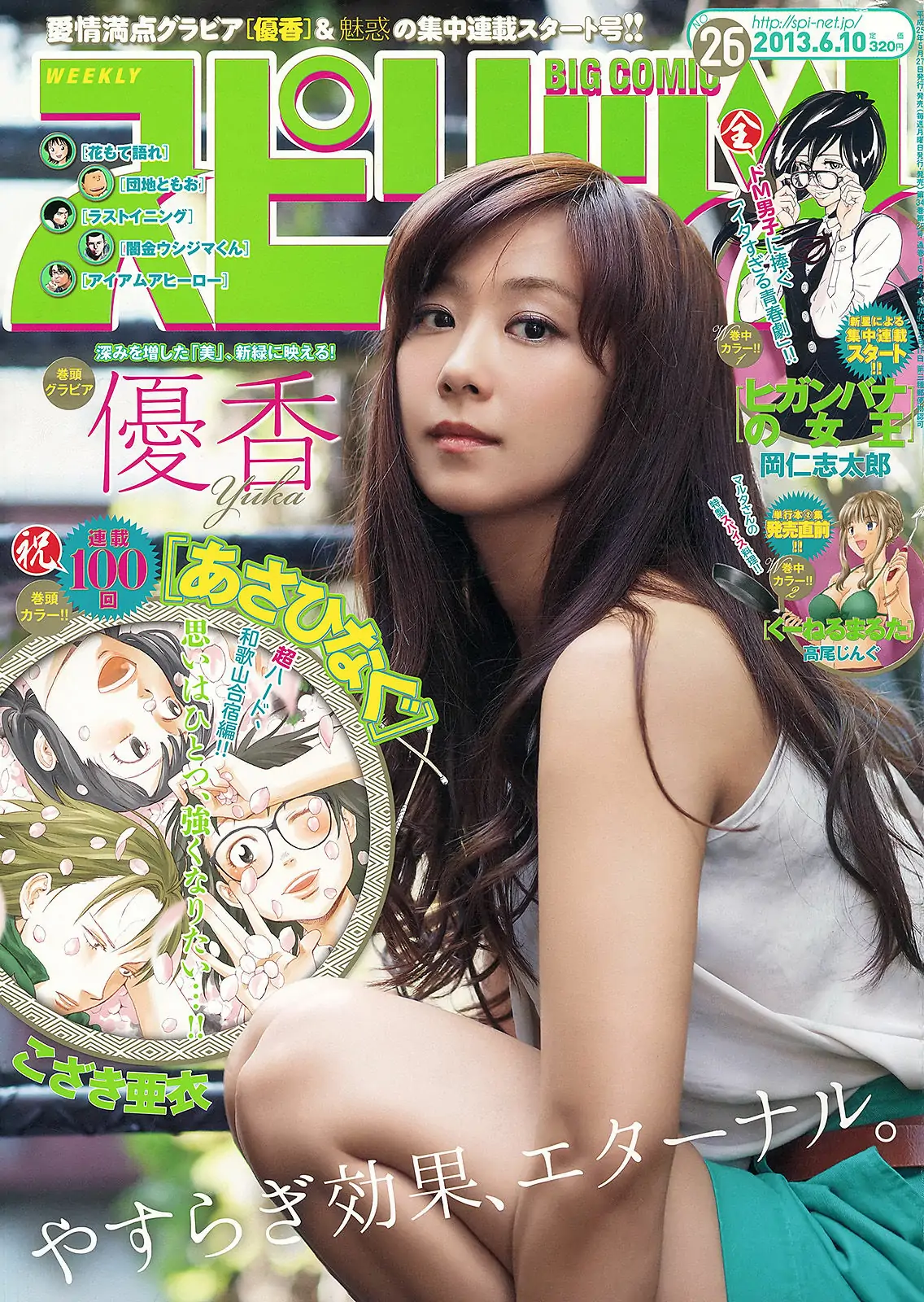 [Weekly Big Comic Spirits] 2013年No.26 優香