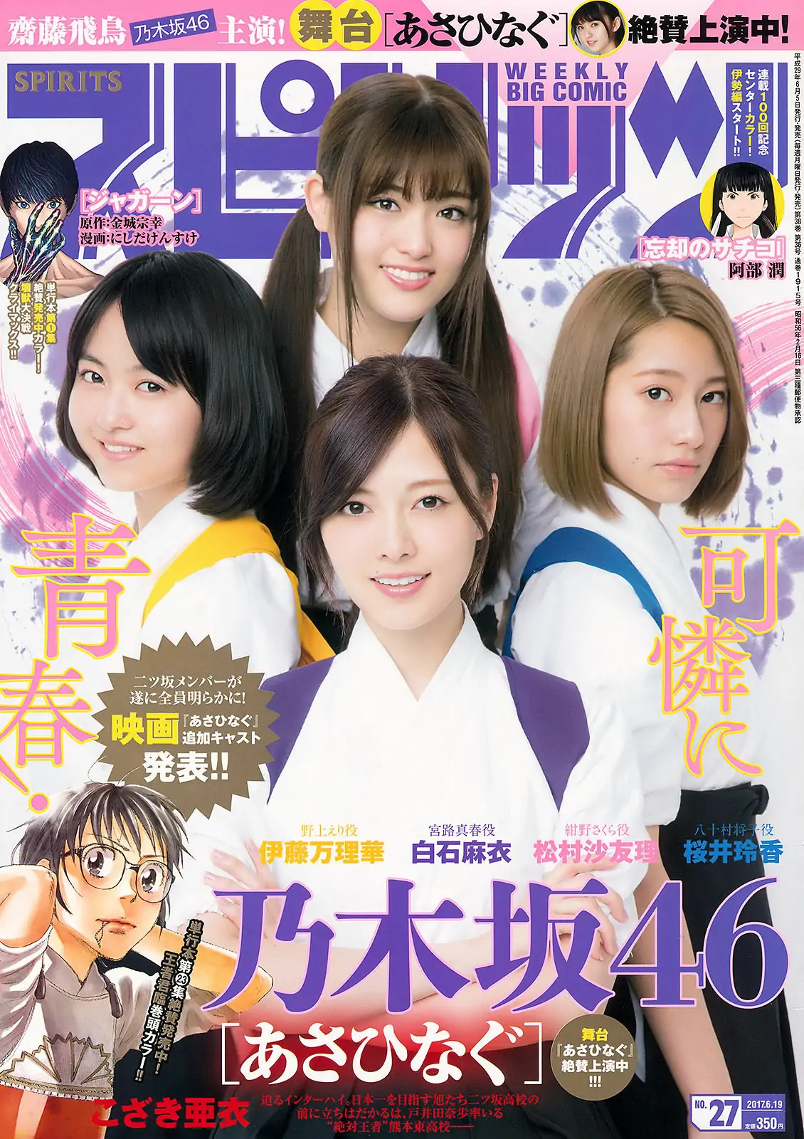 [Weekly Big Comic Spirits] 2017年No.27 乃木坂46