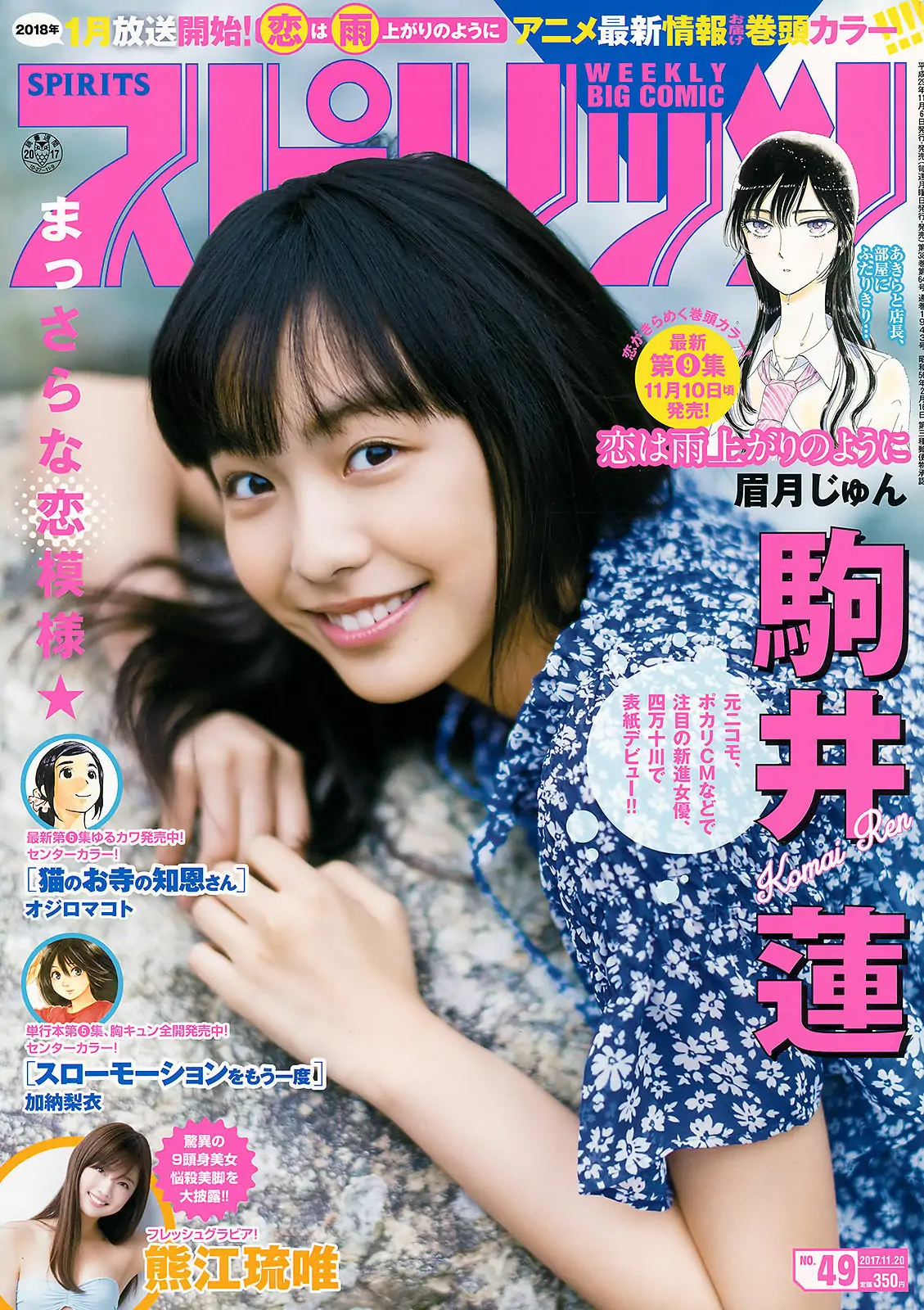 [Weekly Big Comic Spirits] 2017年No.49 駒井蓮