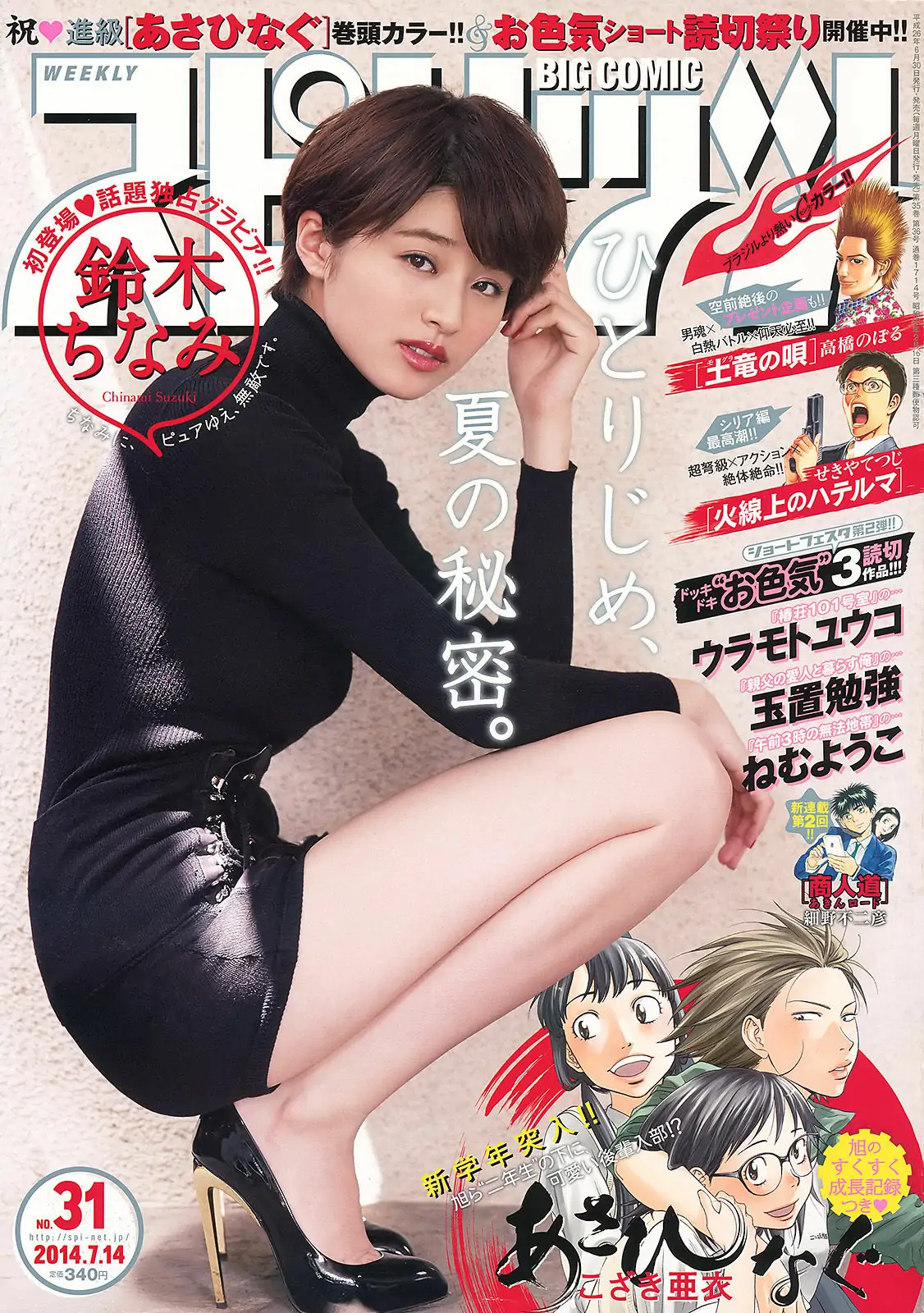 [Weekly Big Comic Spirits] 2014年No.31 鈴木ちなみ