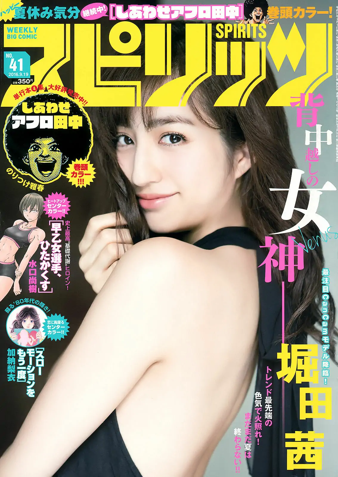 [Weekly Big Comic Spirits] 2016年No.41 堀田茜