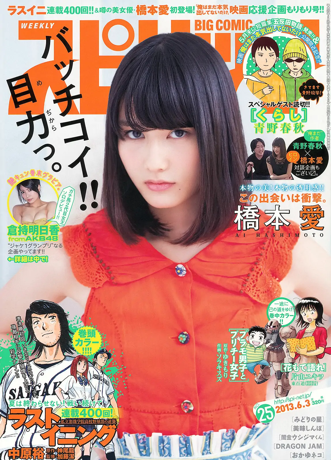 [Weekly Big Comic Spirits] 2013年No.25 橋本愛 倉持明日香