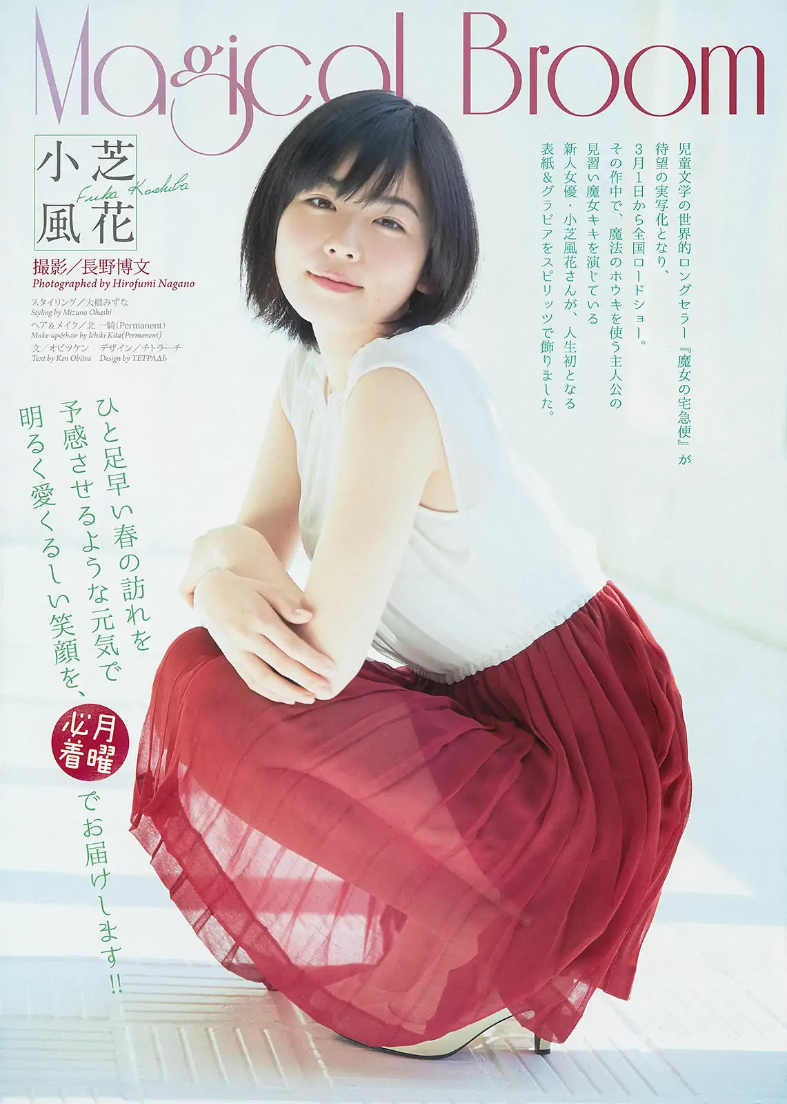 [Weekly Big Comic Spirits] 2014年No.12 小芝風花 しほの涼