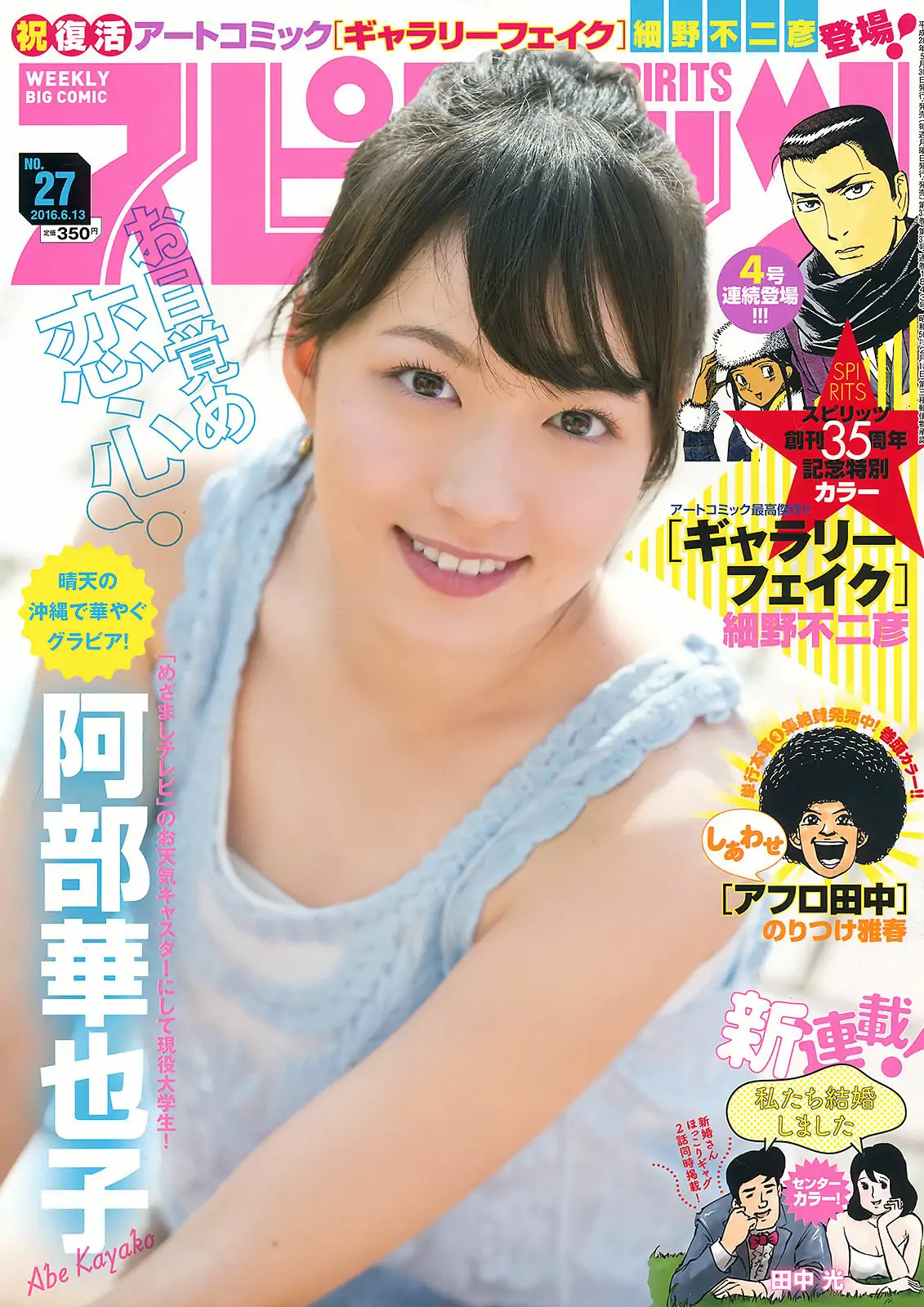 [Weekly Big Comic Spirits] 2016年No.27 阿部華也子