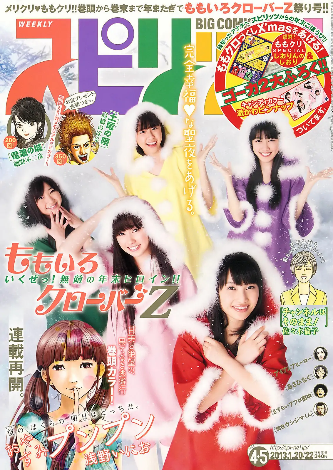 [Weekly Big Comic Spirits] 2013年No.04-05 ももいろクローバーZ