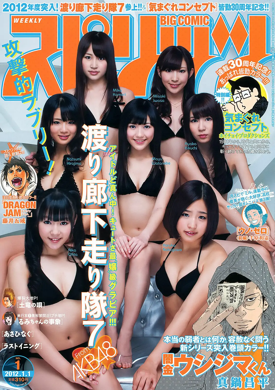 [Weekly Big Comic Spirits] 2012年No.01 渡り廊下走り隊7