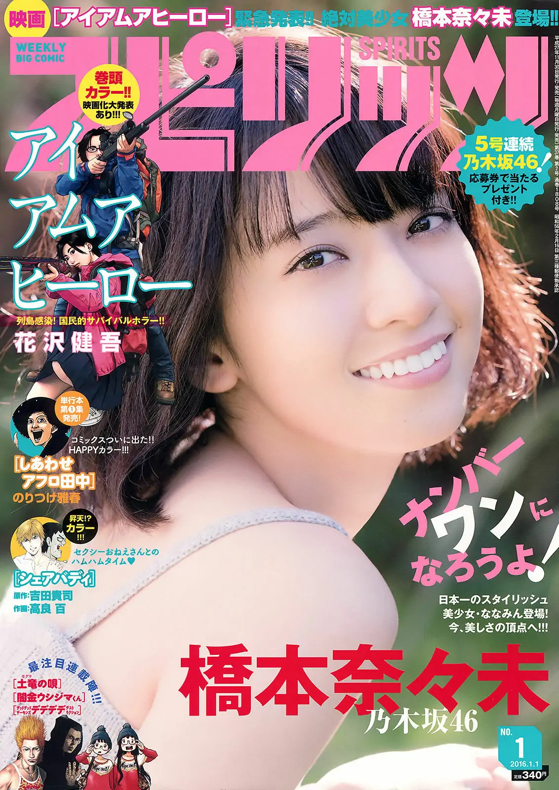 [Weekly Big Comic Spirits] 2016年No.01 橋本奈々未