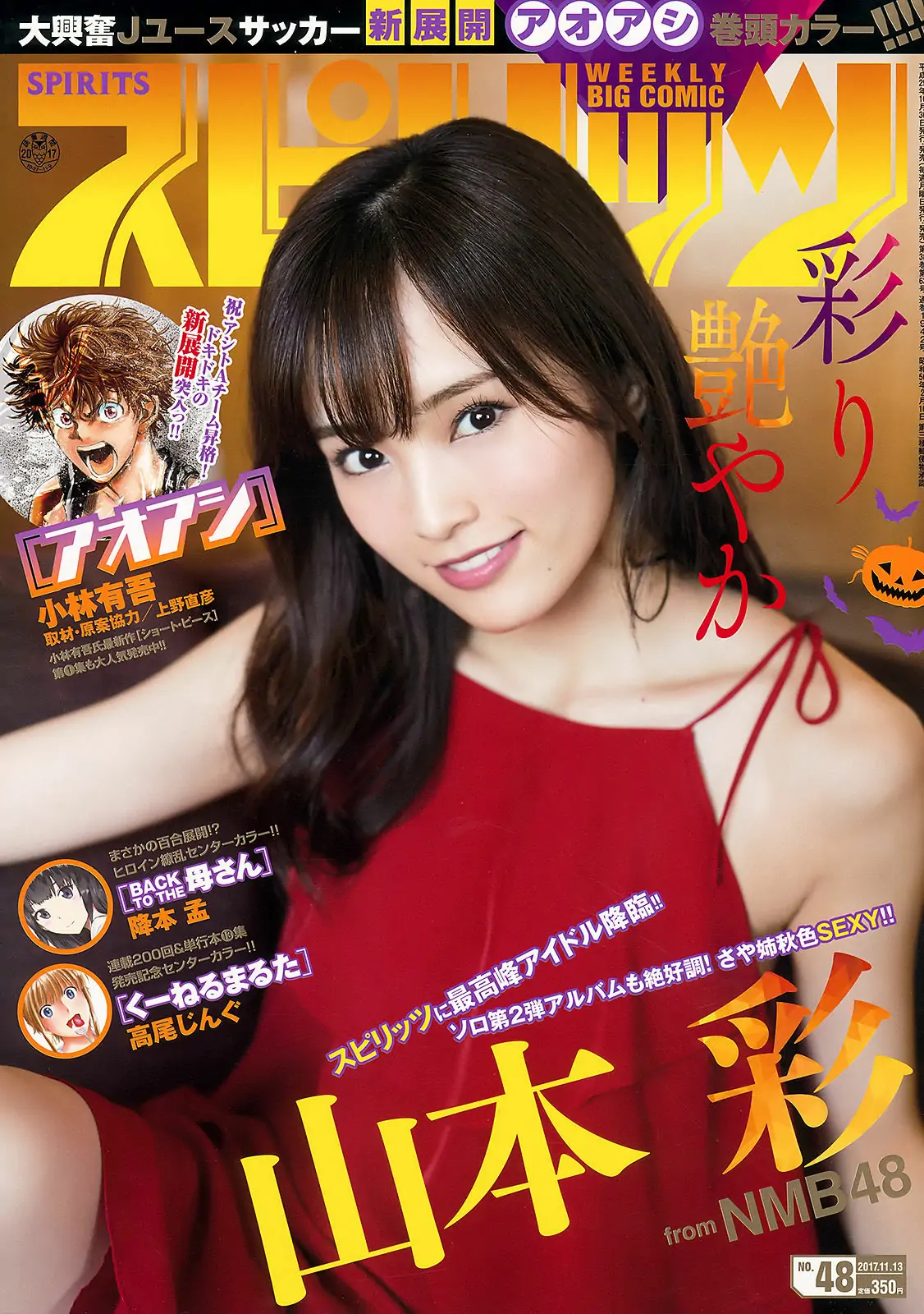 [Weekly Big Comic Spirits] 2017年No.48 山本彩