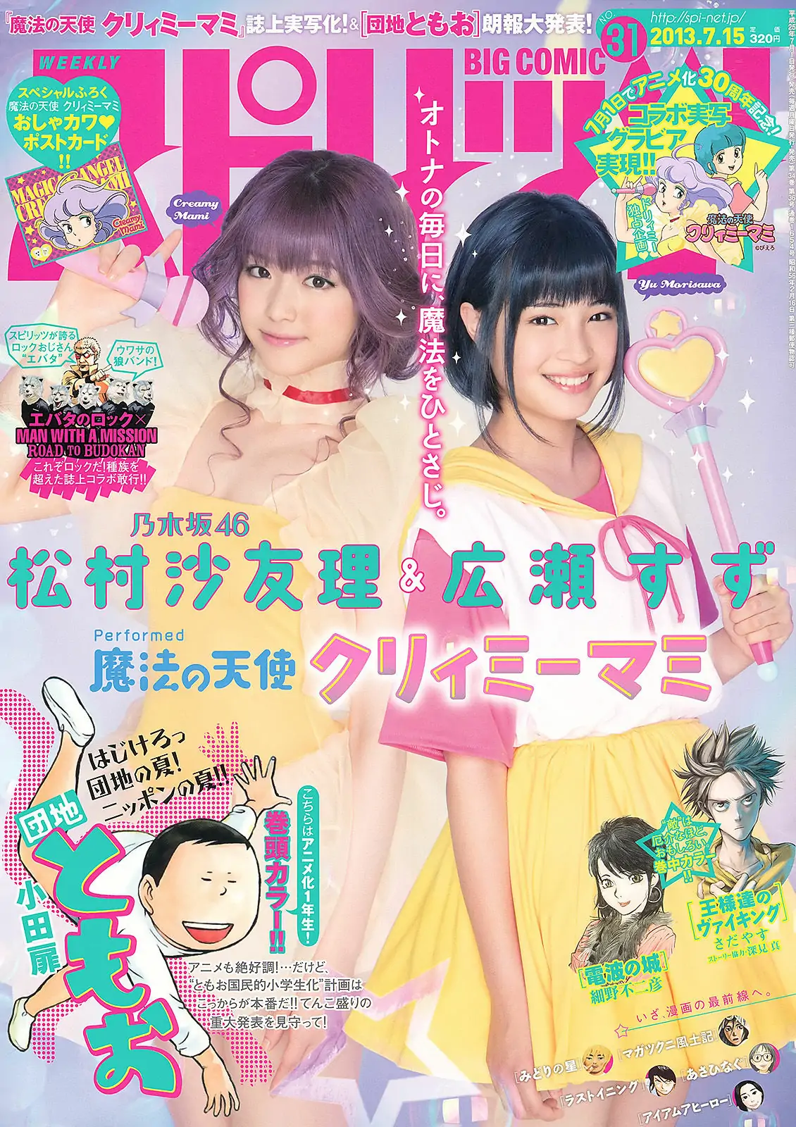 [Weekly Big Comic Spirits] 2013年No.31 松村沙友理 広瀬すず