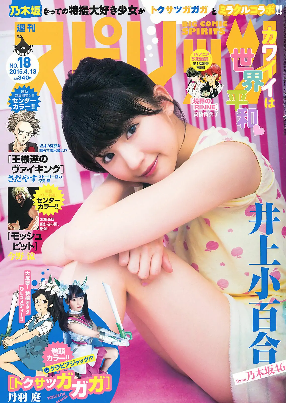 [Weekly Big Comic Spirits] 2015年No.18 井上小百合