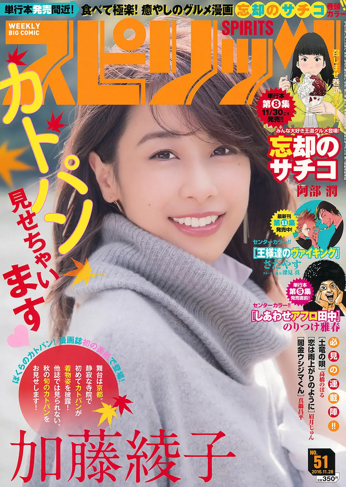 [Weekly Big Comic Spirits] 2016年No.51 加藤綾子