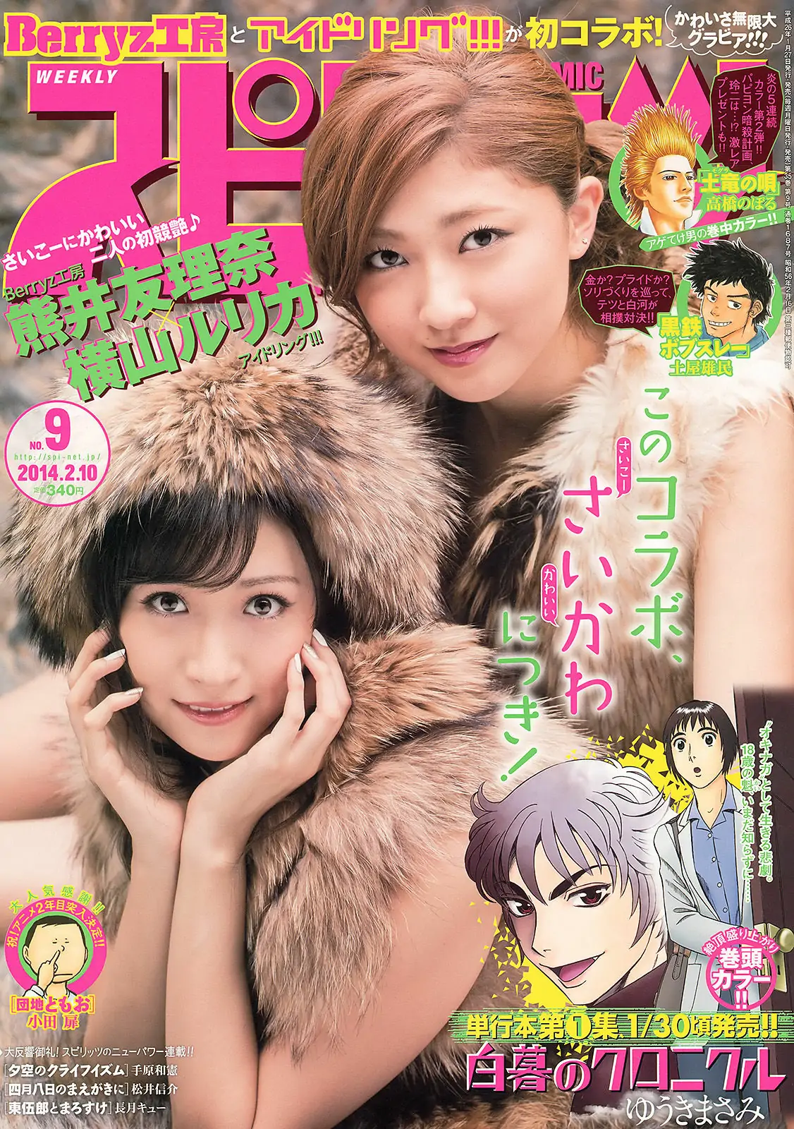 [Weekly Big Comic Spirits] 2014年No.09 横山ルリカ 熊井友理奈