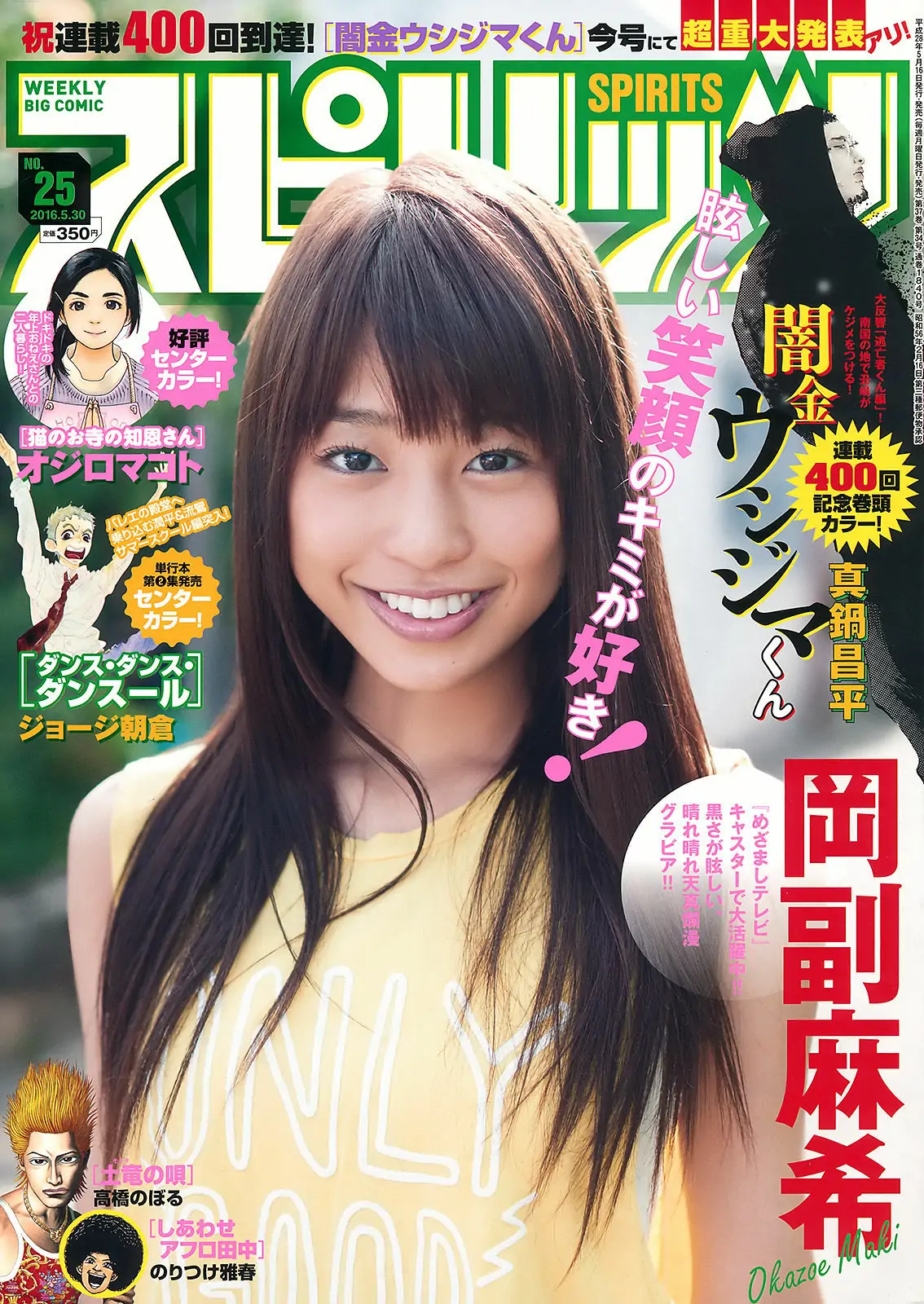 [Weekly Big Comic Spirits] 2016年No.25 岡副麻希