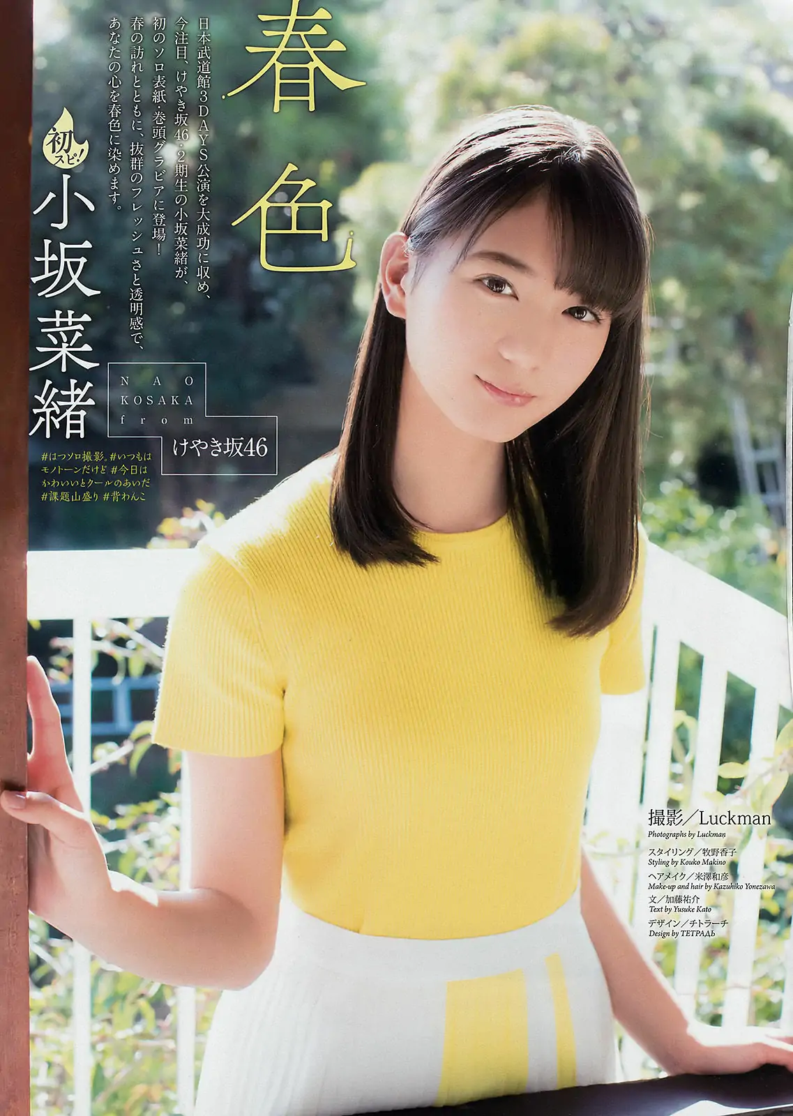 [Weekly Big Comic Spirits] 2018年No.14 小坂菜緒 Nao Kosaka