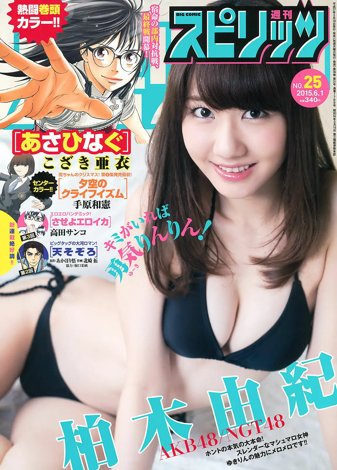 [Weekly Big Comic Spirits] 2015年No.25 柏木由紀