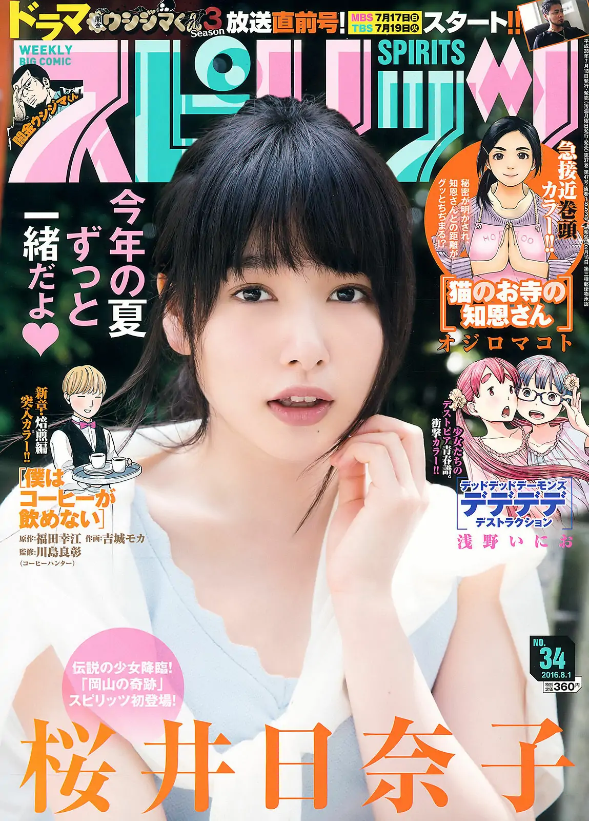 [Weekly Big Comic Spirits] 2016年No.34 桜井日奈子