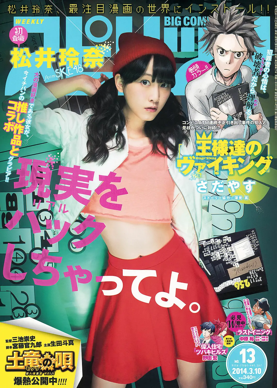 [Weekly Big Comic Spirits] 2014年No.13 松井玲奈