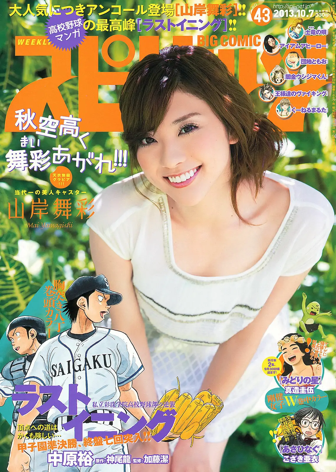 [Weekly Big Comic Spirits] 2013年No.43 山岸舞彩