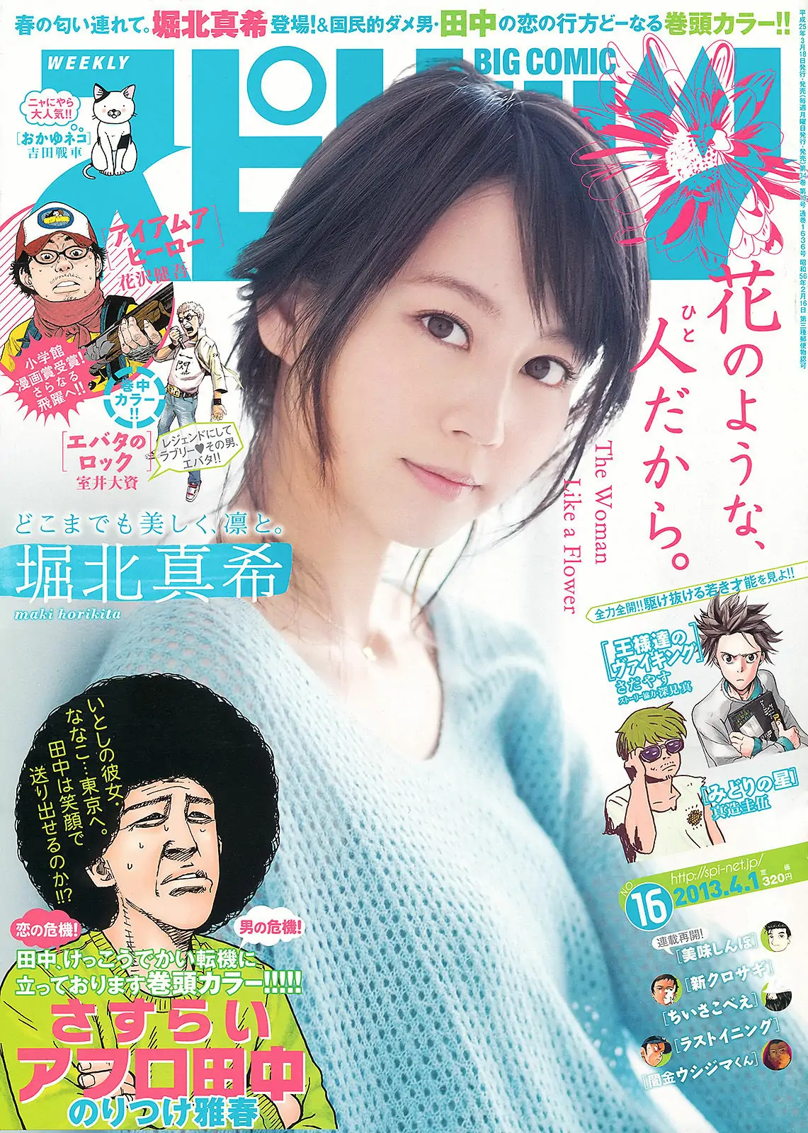 [Weekly Big Comic Spirits] 2013年No.16 堀北真希