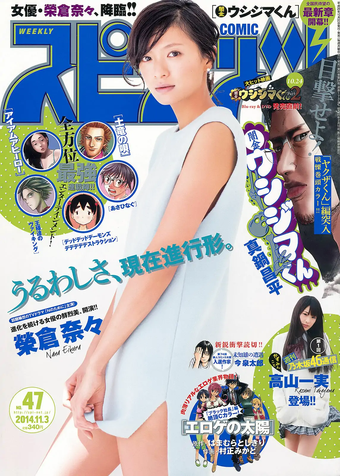 [Weekly Big Comic Spirits] 2014年No.47 榮倉奈々