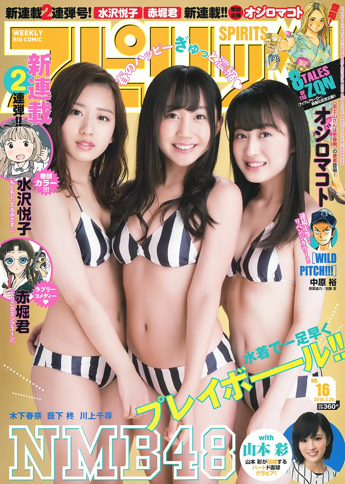 [Weekly Big Comic Spirits] 2016年No.16 NMB48