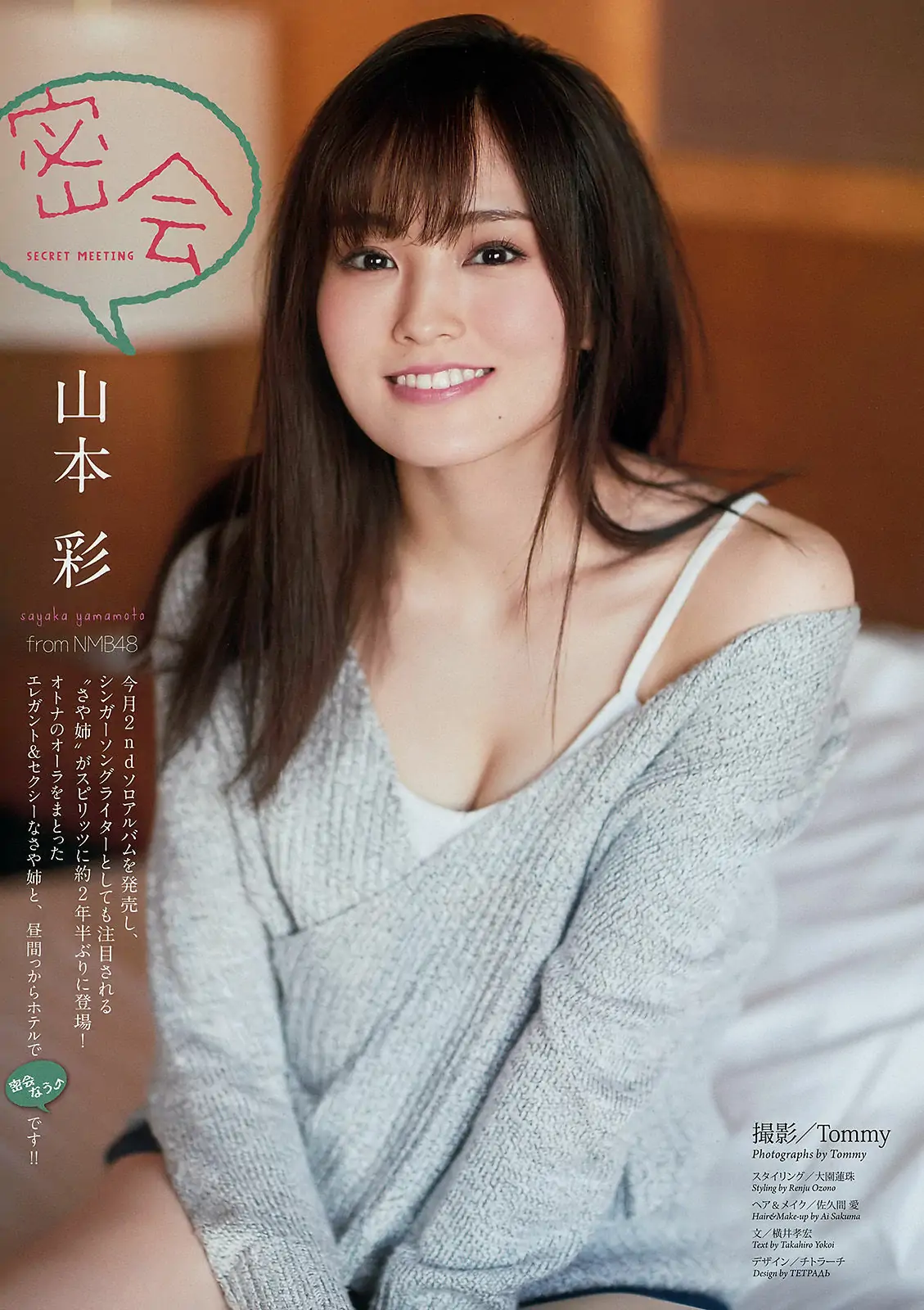 [Weekly Big Comic Spirits] 2017年No.48 山本彩