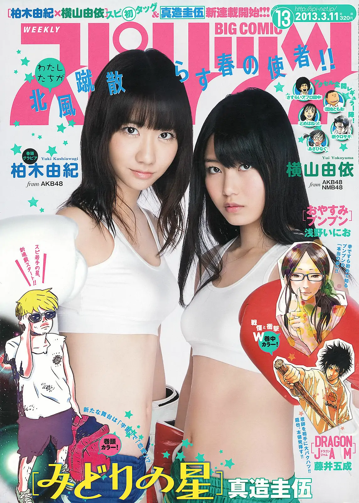 [Weekly Big Comic Spirits] 2013年No.13 柏木由紀 横山由依