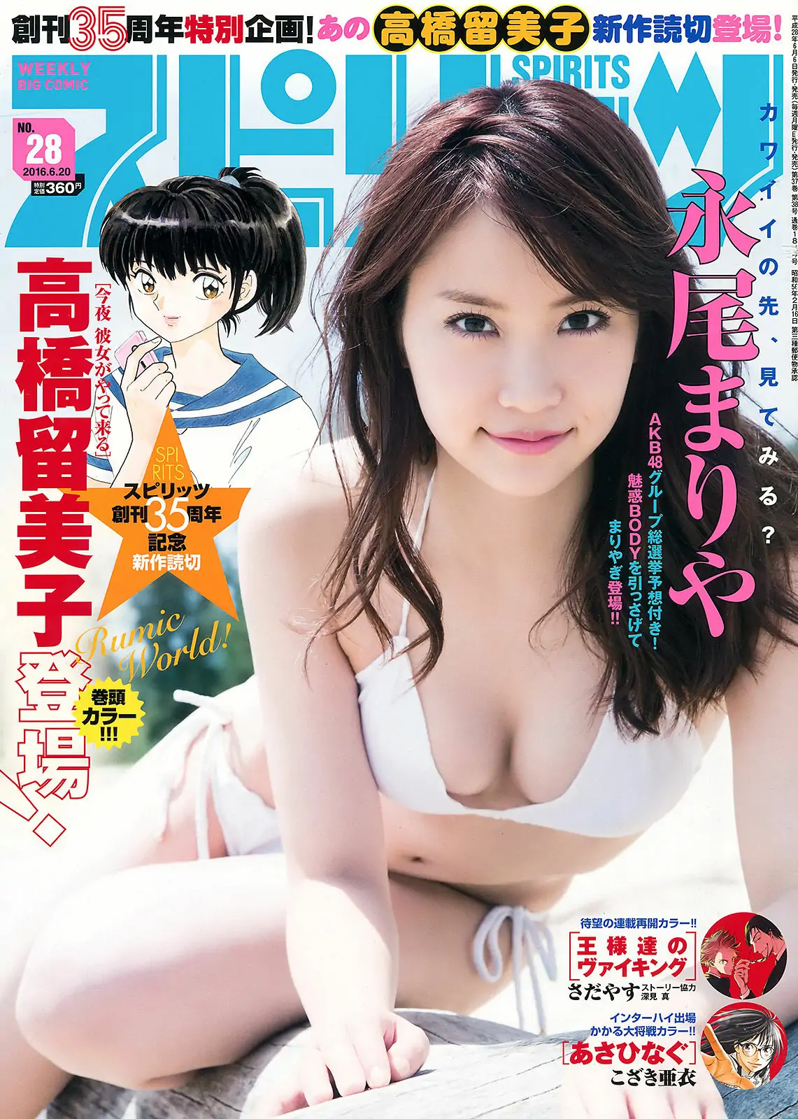 [Weekly Big Comic Spirits] 2016年No.28 永尾まりや