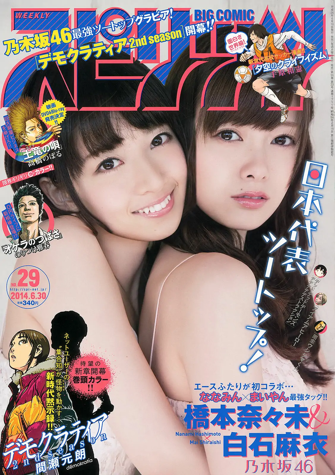 [Weekly Big Comic Spirits] 2014年No.29 橋本奈々未 白石麻衣