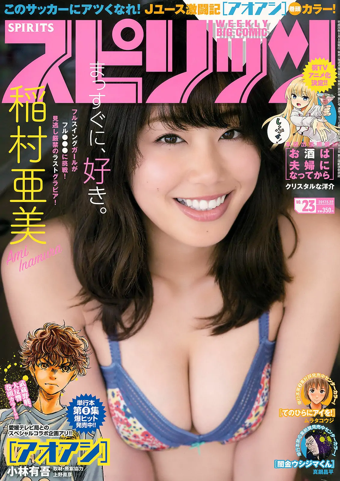 [Weekly Big Comic Spirits] 2017年No.23 稲村亜美