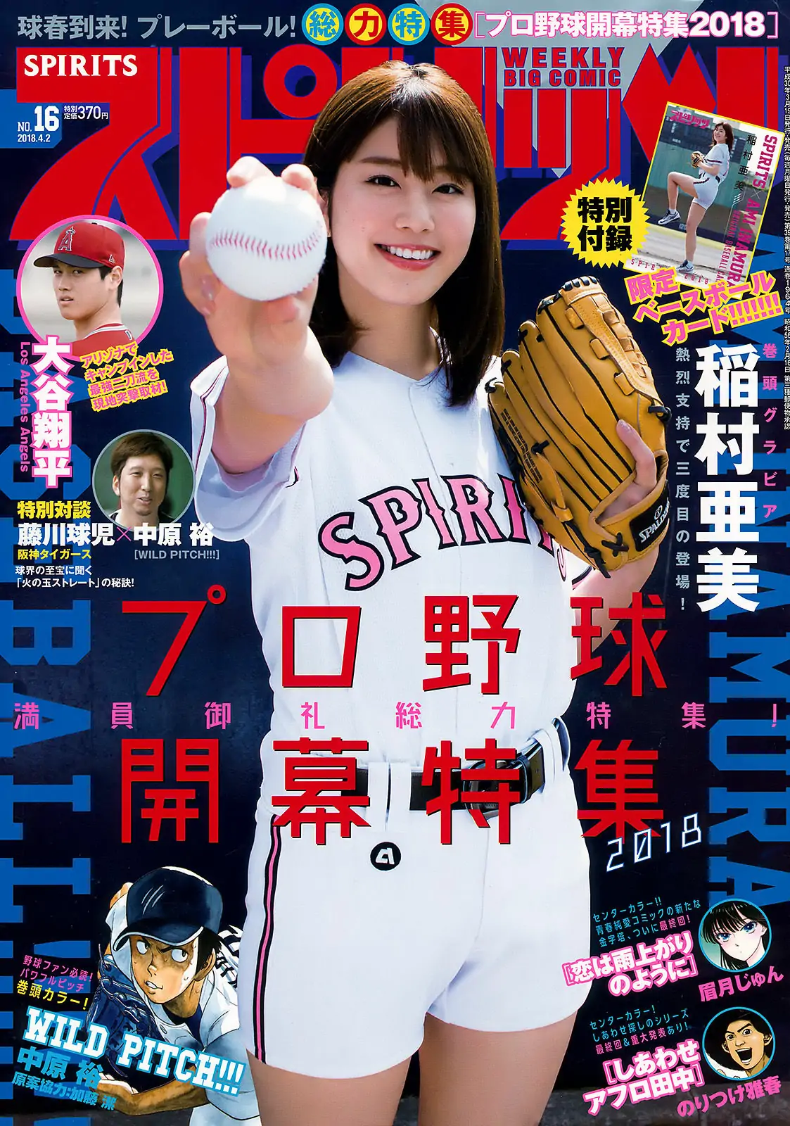 [Weekly Big Comic Spirits] 2018年No.16 稲村亜美 Ami Inamura