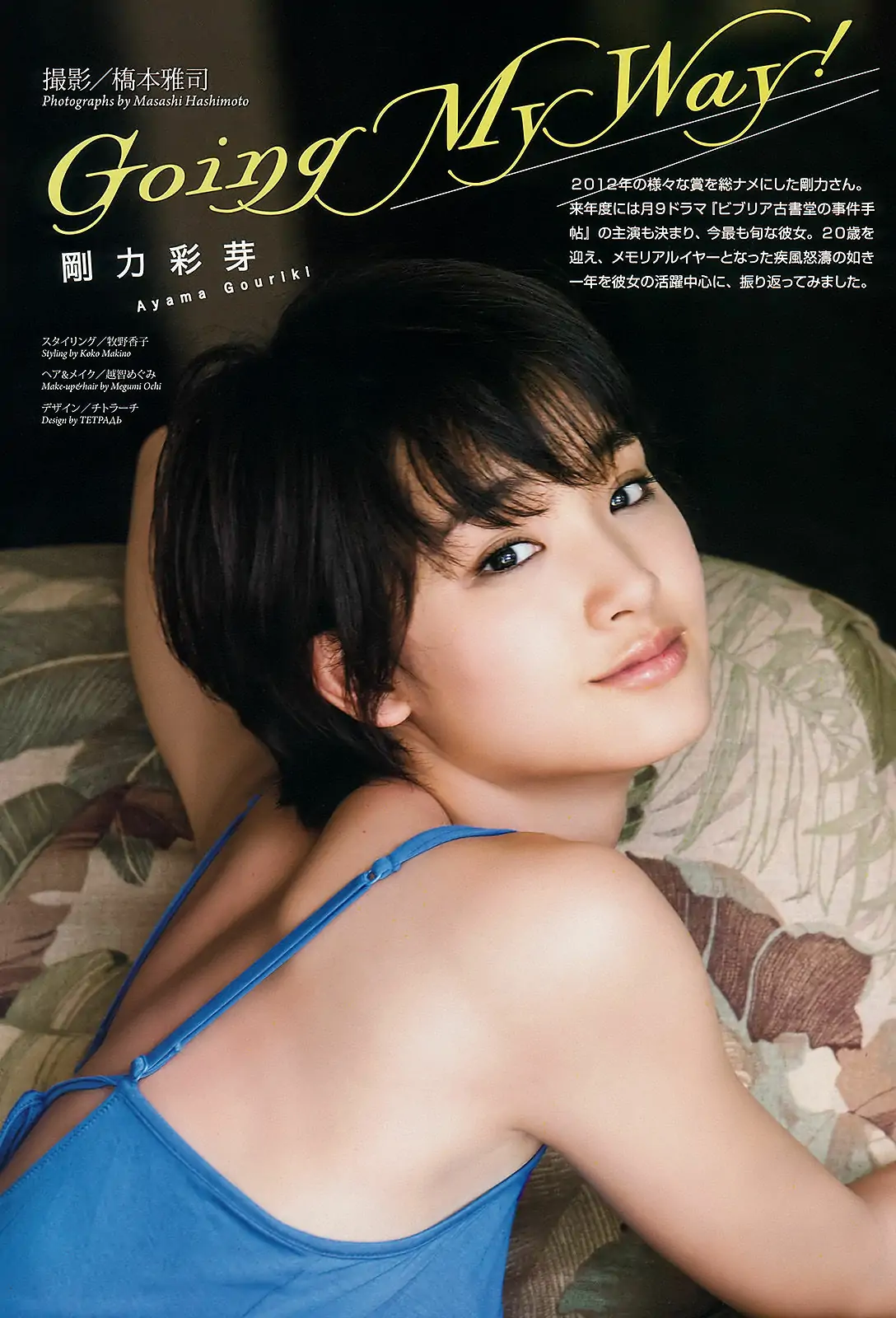 [Weekly Big Comic Spirits] 2013年No.01 剛力彩芽