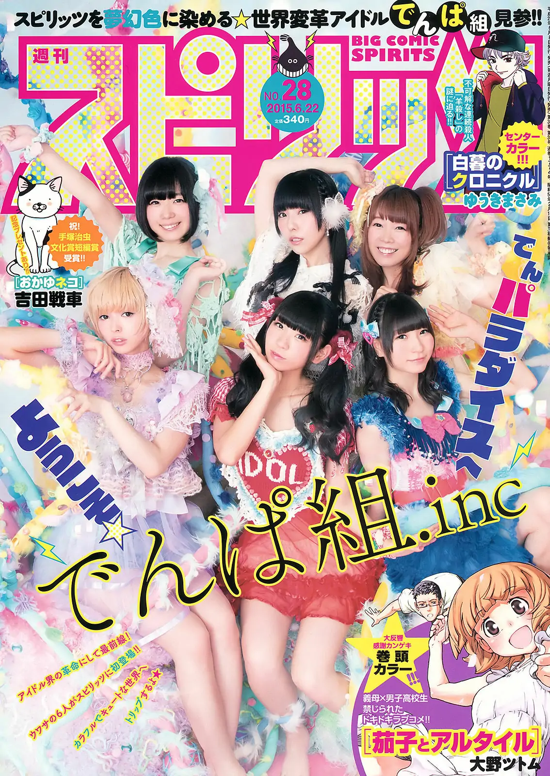 [Weekly Big Comic Spirits] 2015年No.28 でんぱ組.inc