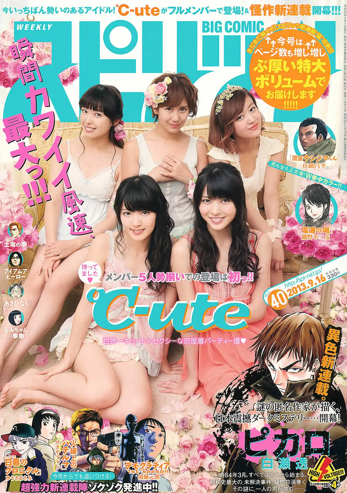 [Weekly Big Comic Spirits] 2013年No.40 ℃-ute