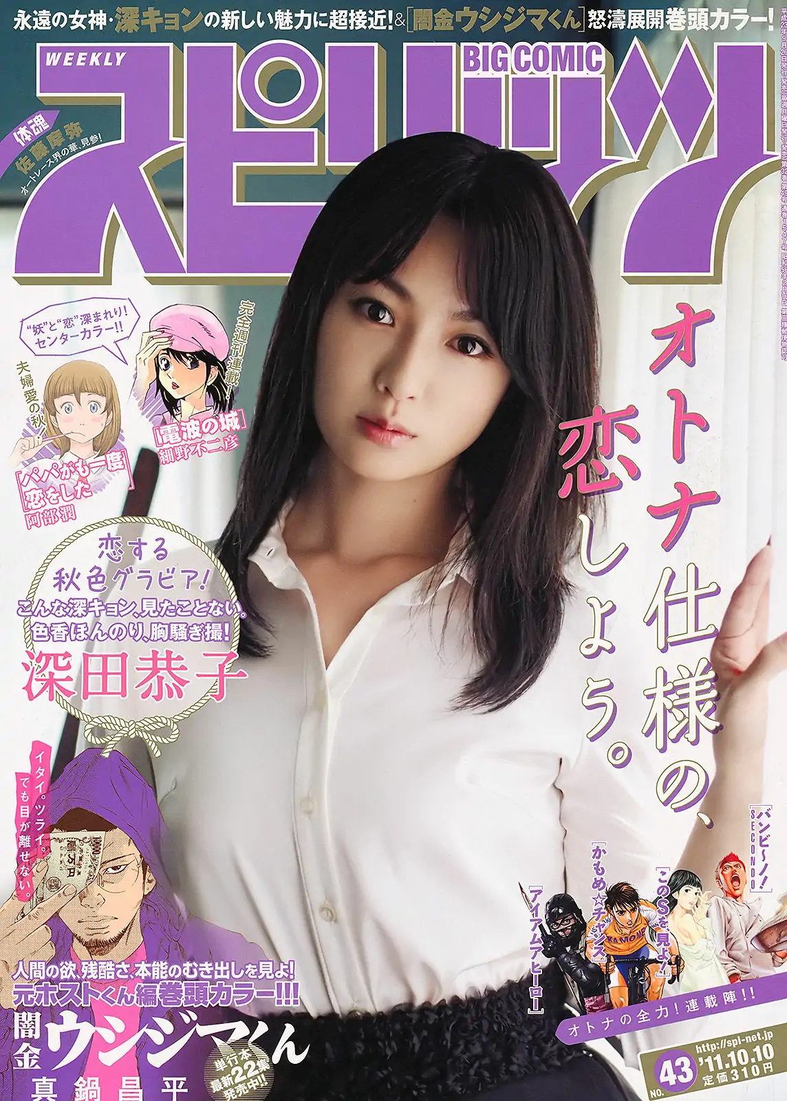 [Weekly Big Comic Spirits] 2011年No.43 深田恭子